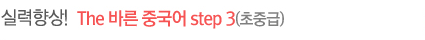 The 바른 중국어 Step3