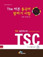 The 바른 중국어 말하기 시험 TSC