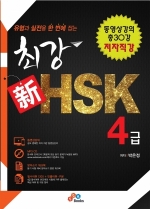 최강 新 HSK 4급 종합서