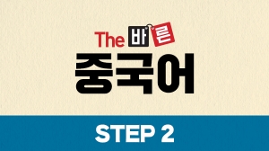 The 바른 중국어 Step2