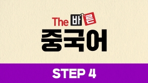 The 바른 중국어 Step4