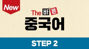 New The 바른 중국어 Step2