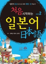 처음 시작하는 일본어 Step2