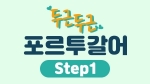 두근두근 브라질 포르투갈어 Step1